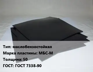 Пластина РТИ маслобензостойкая МБС-М s=50 ГОСТ: ГОСТ 7338-90